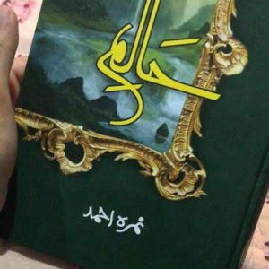 Halim / حا لم by Nimra Ahmed