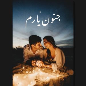 Junoon E Yaram by Areej Shah